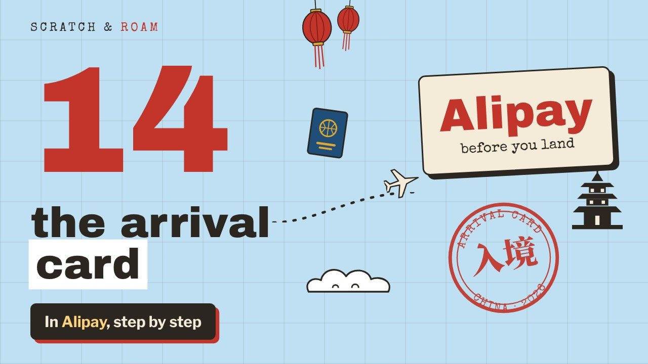 Cover: the number 14, the China arrival card in Alipay step by step, with a passport, a plane and a red arrival card stamp